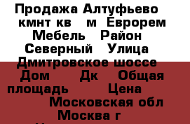 Продажа Алтуфьево 3 кмнт кв 72м2 Еврорем Мебель › Район ­ Северный › Улица ­ Дмитровское шоссе › Дом ­ 165Дк6 › Общая площадь ­ 72 › Цена ­ 10 990 000 - Московская обл., Москва г. Недвижимость » Квартиры продажа   